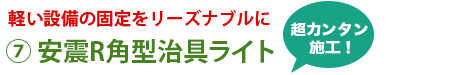 安震R角型治具ライト