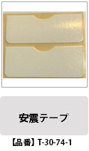 安震テープ