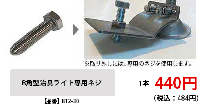 R角型治具ライト専用ネジ