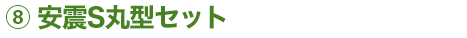 安震S丸型セット