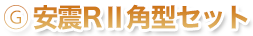 安震RⅡ角型セット