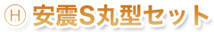 安震S丸型セット